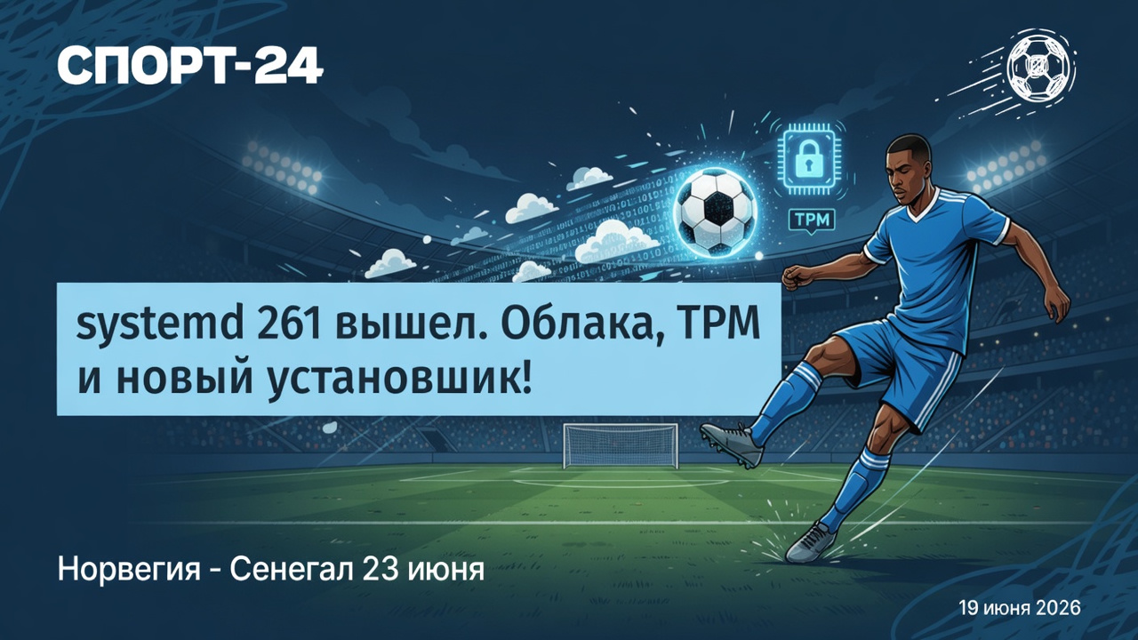 systemd 261 вышел. Облака, TPM и новый установщик!