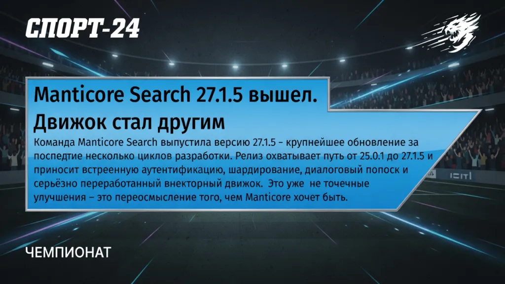 Manticore Search 27.1.5 вышел. Движок стал другим
